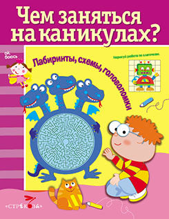 Чем заняться на каникулах.Вып.5.Лabиринты,схемы,головоломки