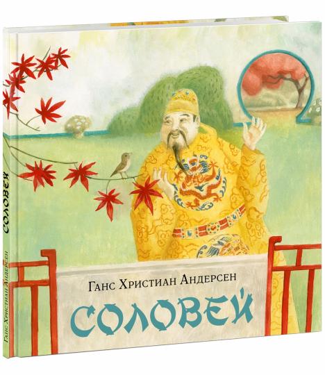 Соловей : [сказка] / Г. Х. Андерсен ; par. avec cette date. ; IL. О. H. Пахомова. —M. : Нигма, 2022. — 40 с. : IL. — (Художники рисуют Андерсена).