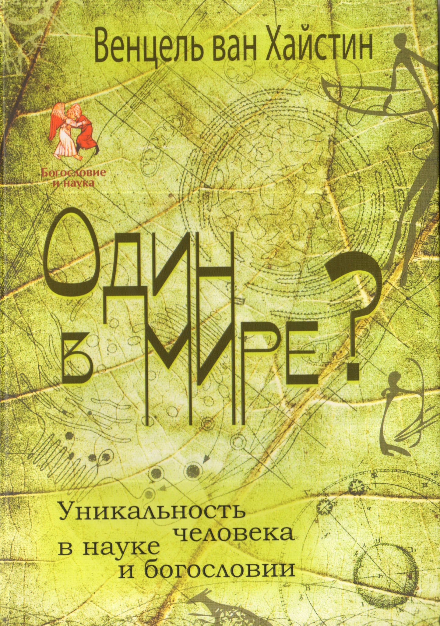 Один в мире?Уникальность человека в науке