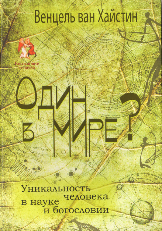 Один в мире?Уникальность человека в науке