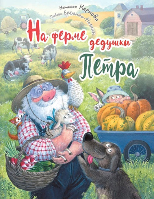 На ферме дедушки Петра