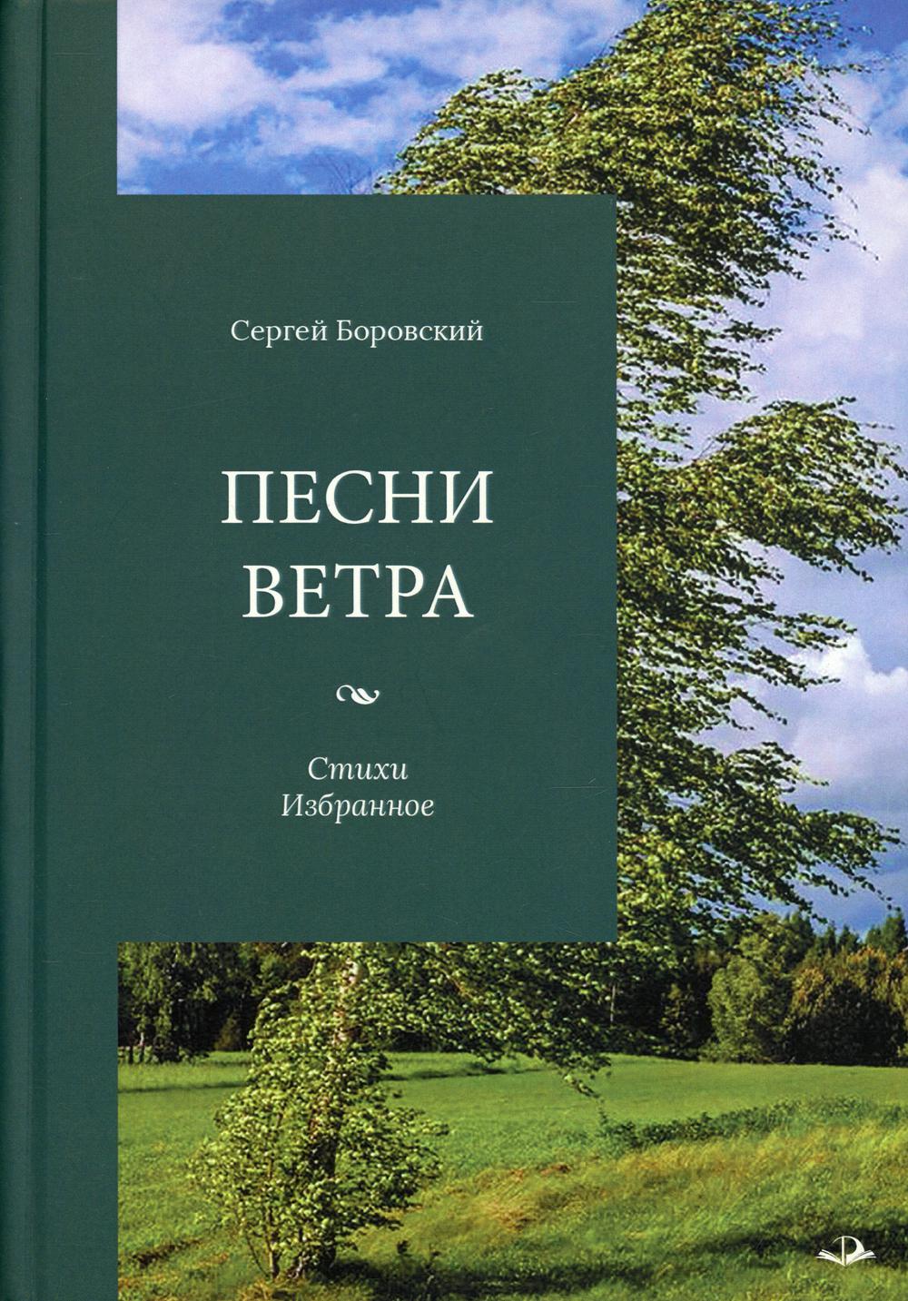 Песни ветра. Стихи. Избранное