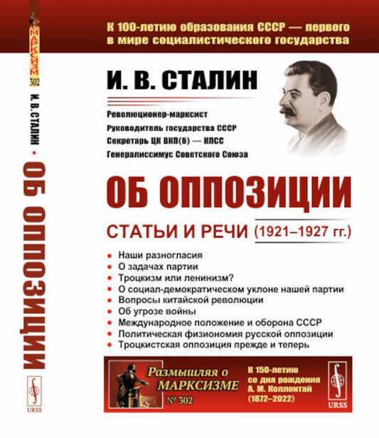 Об оппозиции: Статьи и речи (1921–1927 гг.). 2-е изд., стер