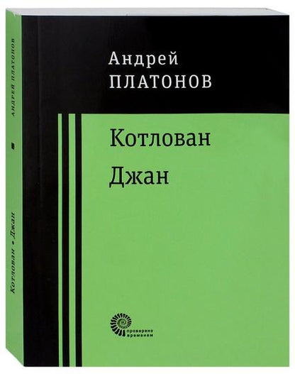 Kotlovan. Djan