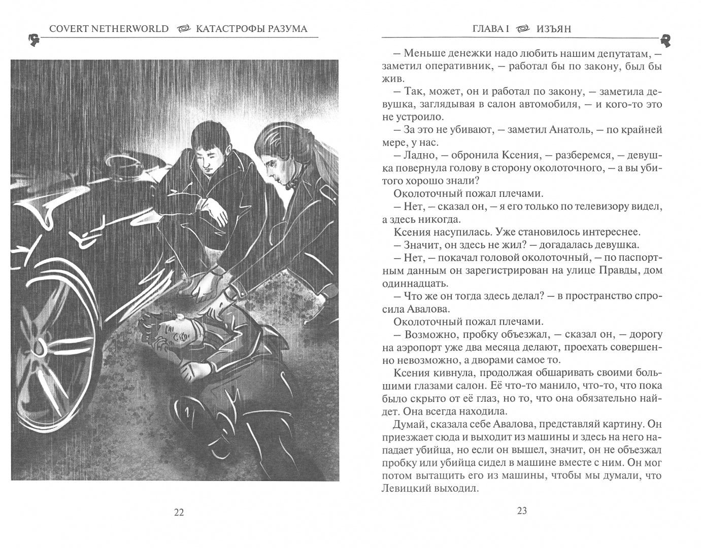 Бесконечность I. Катастрофы разума