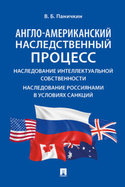 Англо-американский наследственный процесс. Наследование интеллектуальной собственности. Наследование россиянами в условиях санкций. Монография.-М.:Проспект,2023.