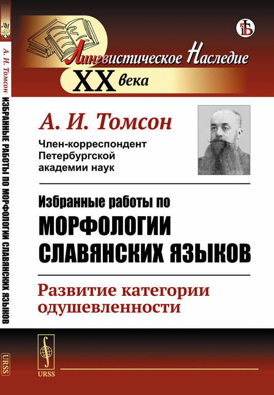 Избранные работы по морфологии славянских языков: Развитие категории одушевленности