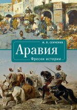Аравия. Histoires nouvelles. Сенченко И. P.