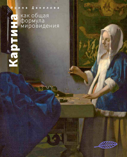 Картина как общая формула мировидения