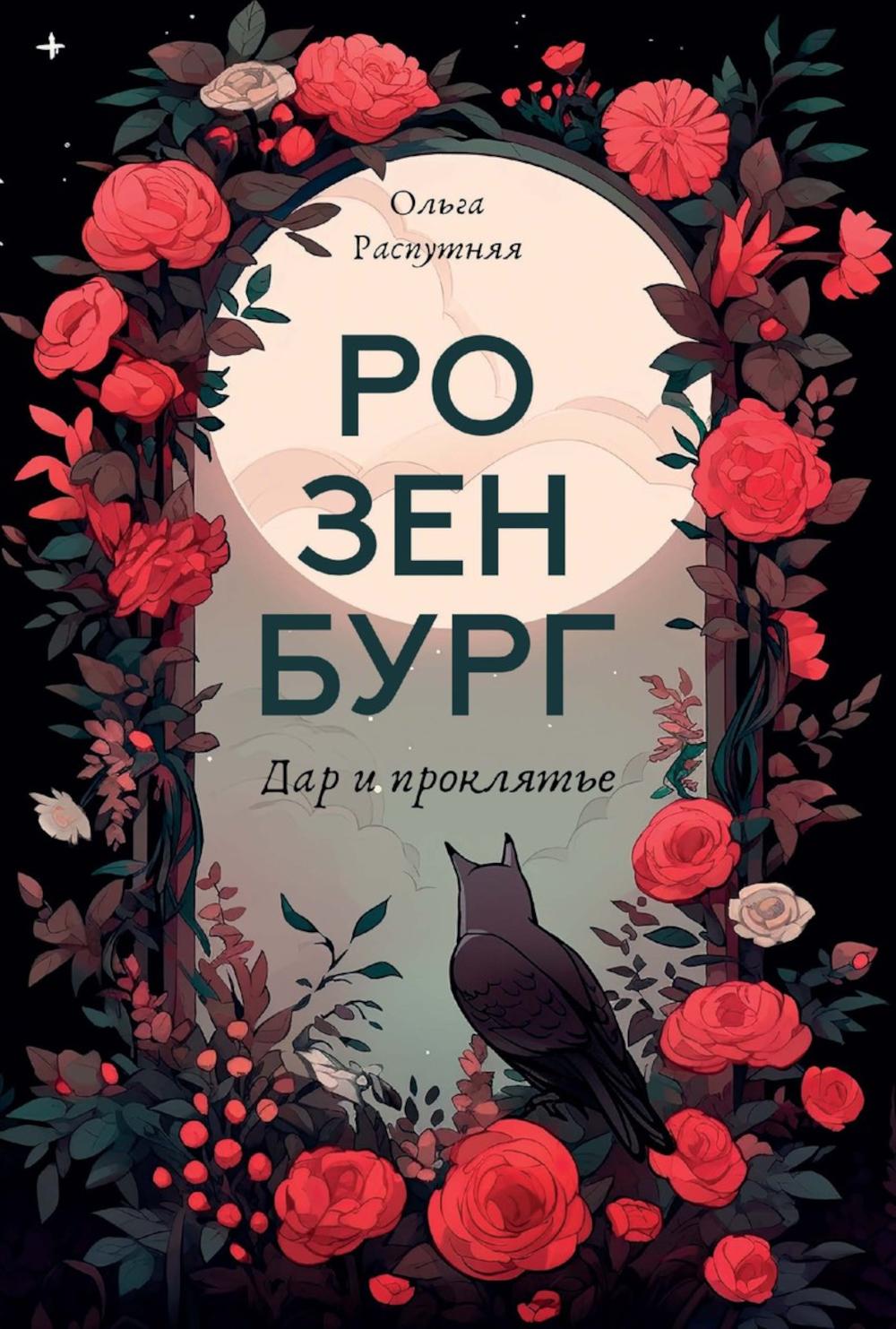 Rosenburg. Дар и проклятье