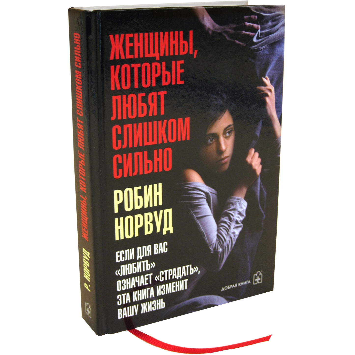 ЖЕНЩИНЫ, КОТОРЫЕ ЛЮБЯТ СЛИШКОМ СИЛЬНО. Si pour « lumière » vous entendez « страдать », votre écran correspond à votre taille. (Переплет)