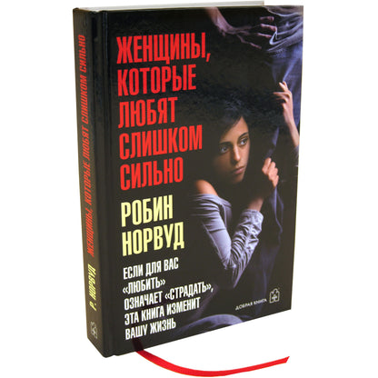 ЖЕНЩИНЫ, КОТОРЫЕ ЛЮБЯТ СЛИШКОМ СИЛЬНО. Si pour « lumière » vous entendez « страдать », votre écran correspond à votre taille. (Переплет)