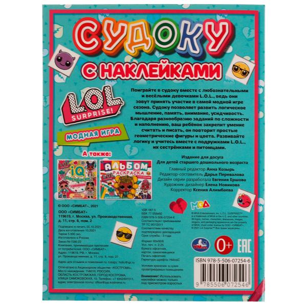 Модные куколки. Судоку с наклейками. ЛОЛ. 215х285 мм, 16 стр. + наклейки Умка в кор.50шт