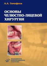 Основы челюстно-лицевой хирургии. Тимофеев А.А.