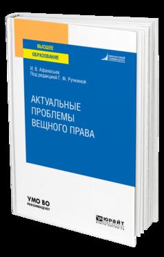 Актуальные проблемы вещного права. Учебное пособие для вузов