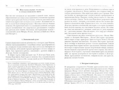 Новый Завет. Contexte, formation, coordination. (nouveau tirage) du 28.09.2018