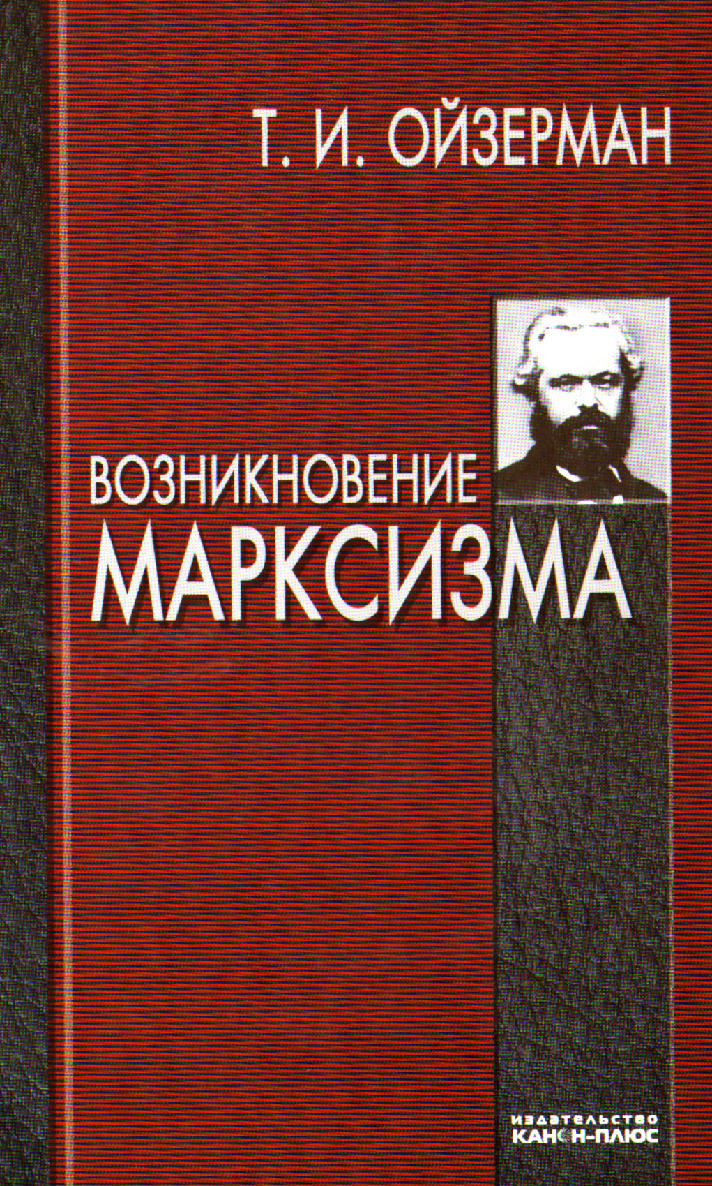 Возникновение марксизма.
