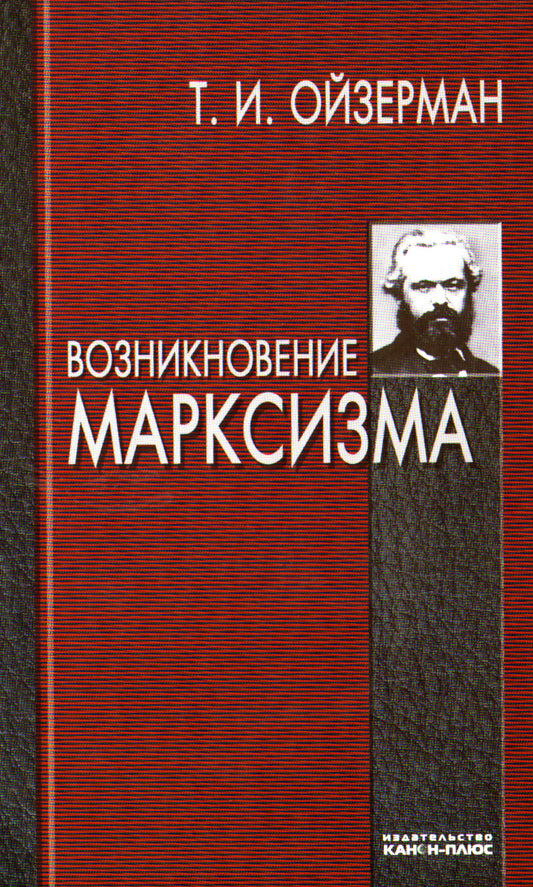Возникновение марксизма.
