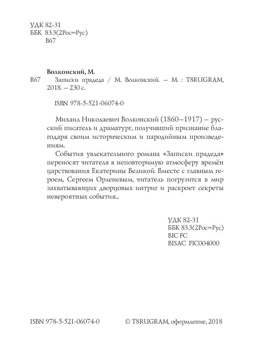 Записки прадеда: интригующий роман