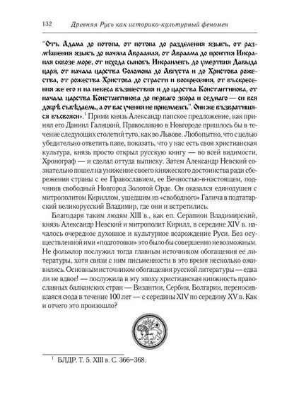 Некогда не народ, а ныне народ Божий… : Древняя Русь как историко-культурный феноме. 2-е изд., испр