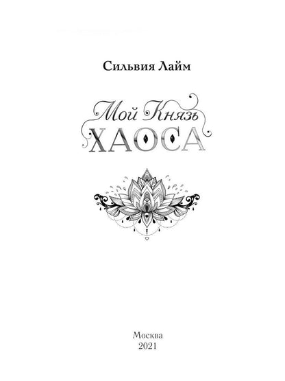 Мой Князь Хаоса