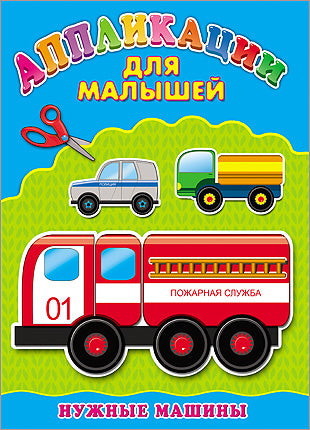 Аппликация А4 ДЛЯ МАЛЫШЕЙ. НУЖНЫЕ МАШИНЫ