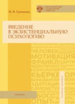 Введение в экзистенциальную психологию. Учебное пособие