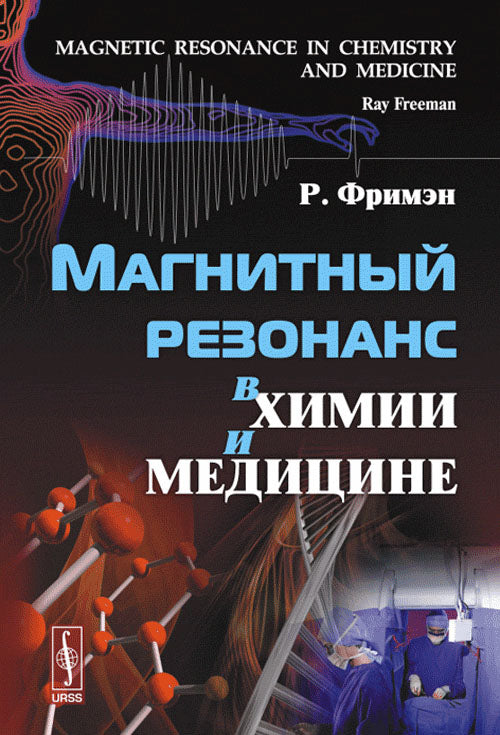 Магнитный резонанс в химии и медицине. Par. с англ.