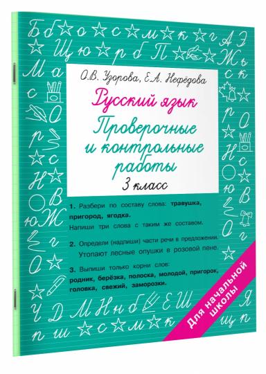 Русский язык 3 класс. Проверочные и контрольные работы