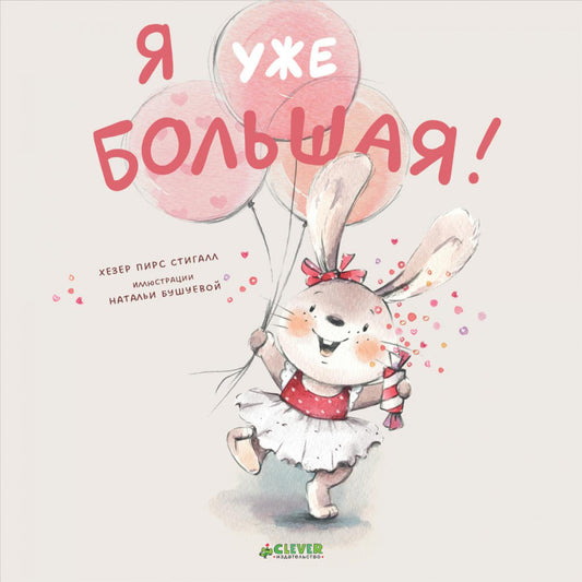 Книжки-картинки (мягкая обложка). Я уже большая!/Стигалл Х.
