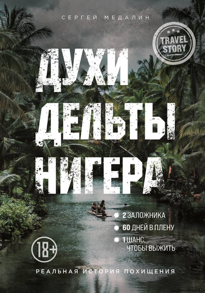 Духи дельты Нигера. Histoire réelle