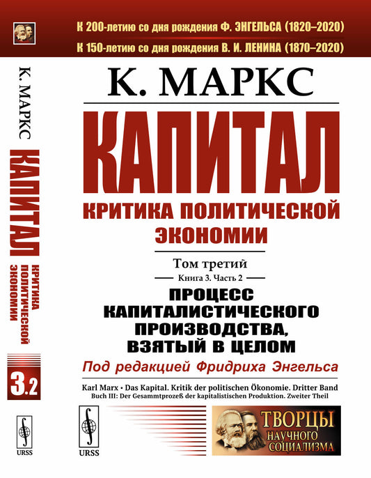 Капитал. Критика политической экономии: Том 3. Книга 3: Процесс капиталистического производства, взятый в целом. Часть 2