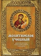 Молитвослов учебный