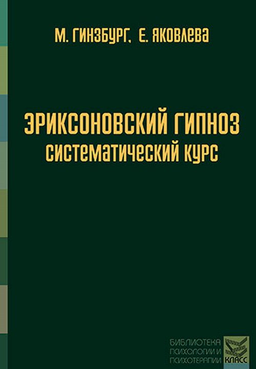 Эриксоновский гипноз: систематический курс. Гинзбург М., Яковлева Е.