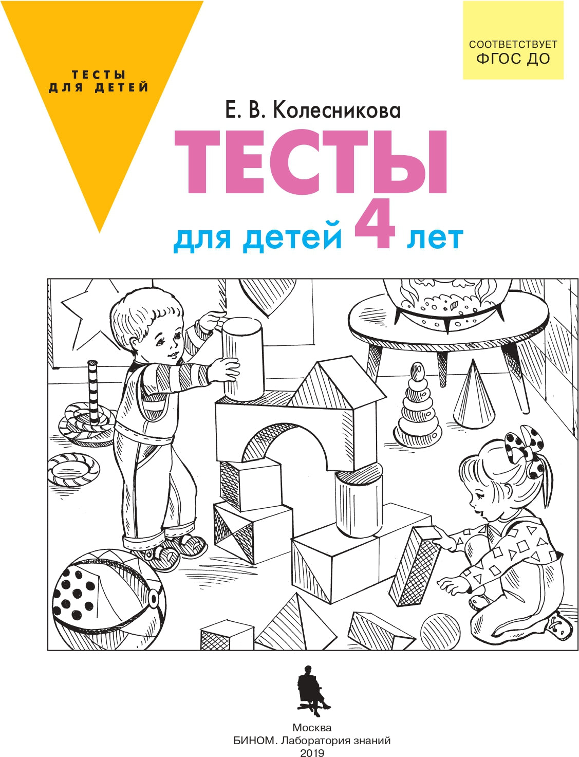 Тесты для детей 4-х лет. 3-е изд., стер