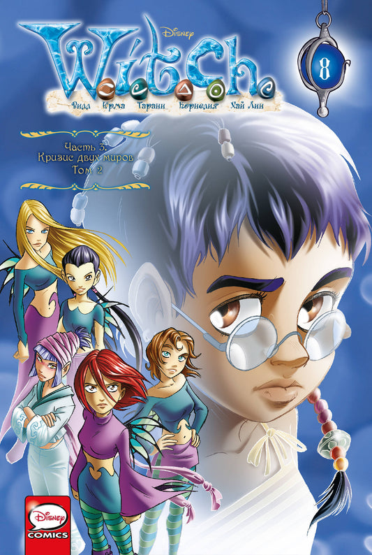 WITCH Часть 3. Кrisis двух миров. Tome 2
