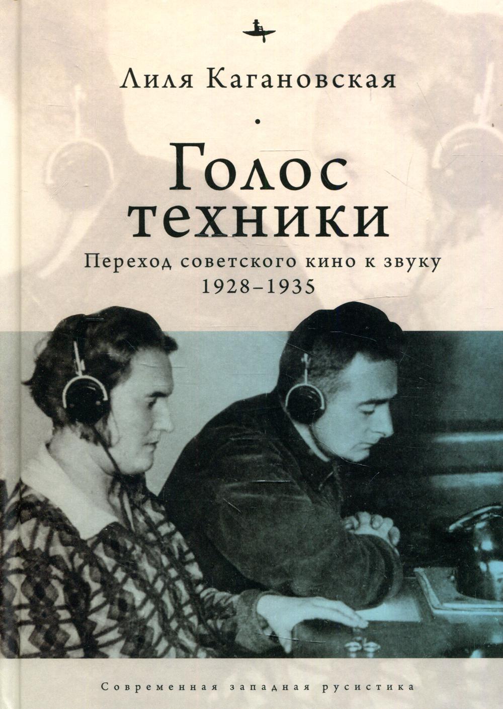 Голос техники. Переход советского кино к звуку. 1928-1935 2021