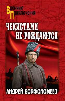 Чекистами не рождаются (12+)