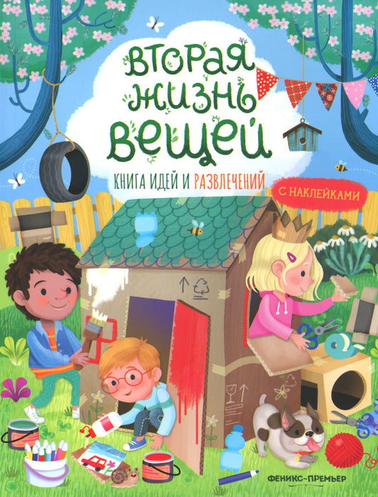 Вторая жизнь вещей: книга идей и развлечений