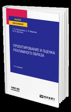 ПРОЕКТИРОВАНИЕ И ОЦЕНКА РЕКЛАМНОГО ОБРАЗА 2-е изд., испр. je suis d'accord. Учебное пособие для вузов