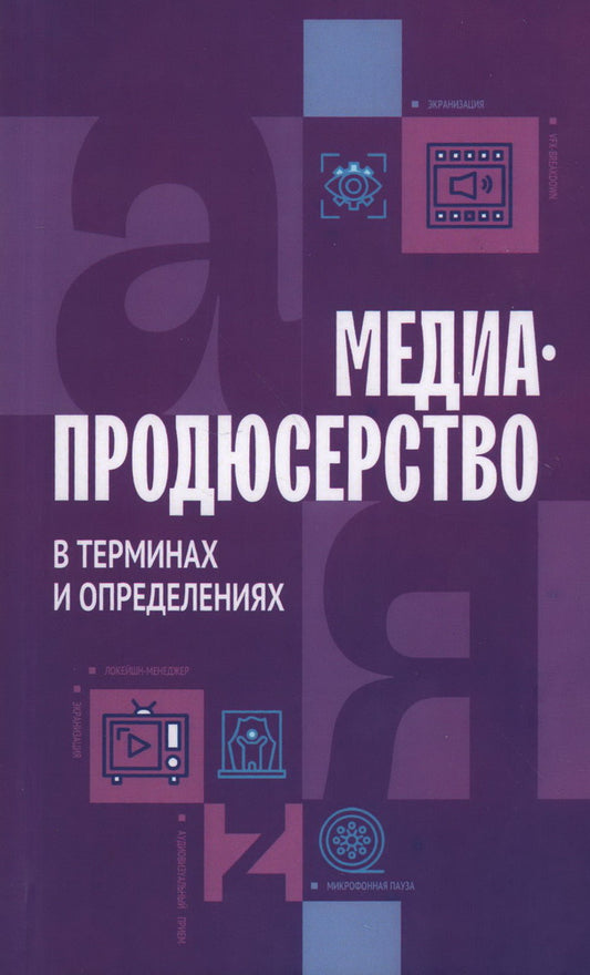 Медиапродюсерство в терминах и определениях.