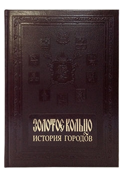 Золотое кольцо. История городов = L'anneau d'or de la Russie