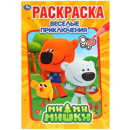 "УМКА". ВЕСЕЛЫЕ ПРИКЛЮЧЕНИЯ. МИМИМИШКИ (ПЕРВАЯ РАСКРАСКА А5) ФОРМАТ: 145Х210 ММ. 16 CT. en cor.50шт