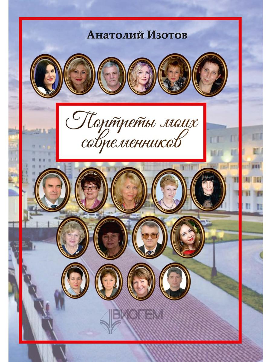 Портреты моих современников