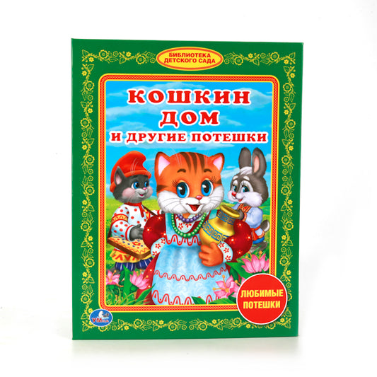 "УМКА". КОШКИН ДОМ И ДРУГИЕ ПОТЕШКИ. (БИБЛИОТЕКА ДЕТСКОГО САДА). ФОРМАТ: 165Х215 ММ в кор.30шт
