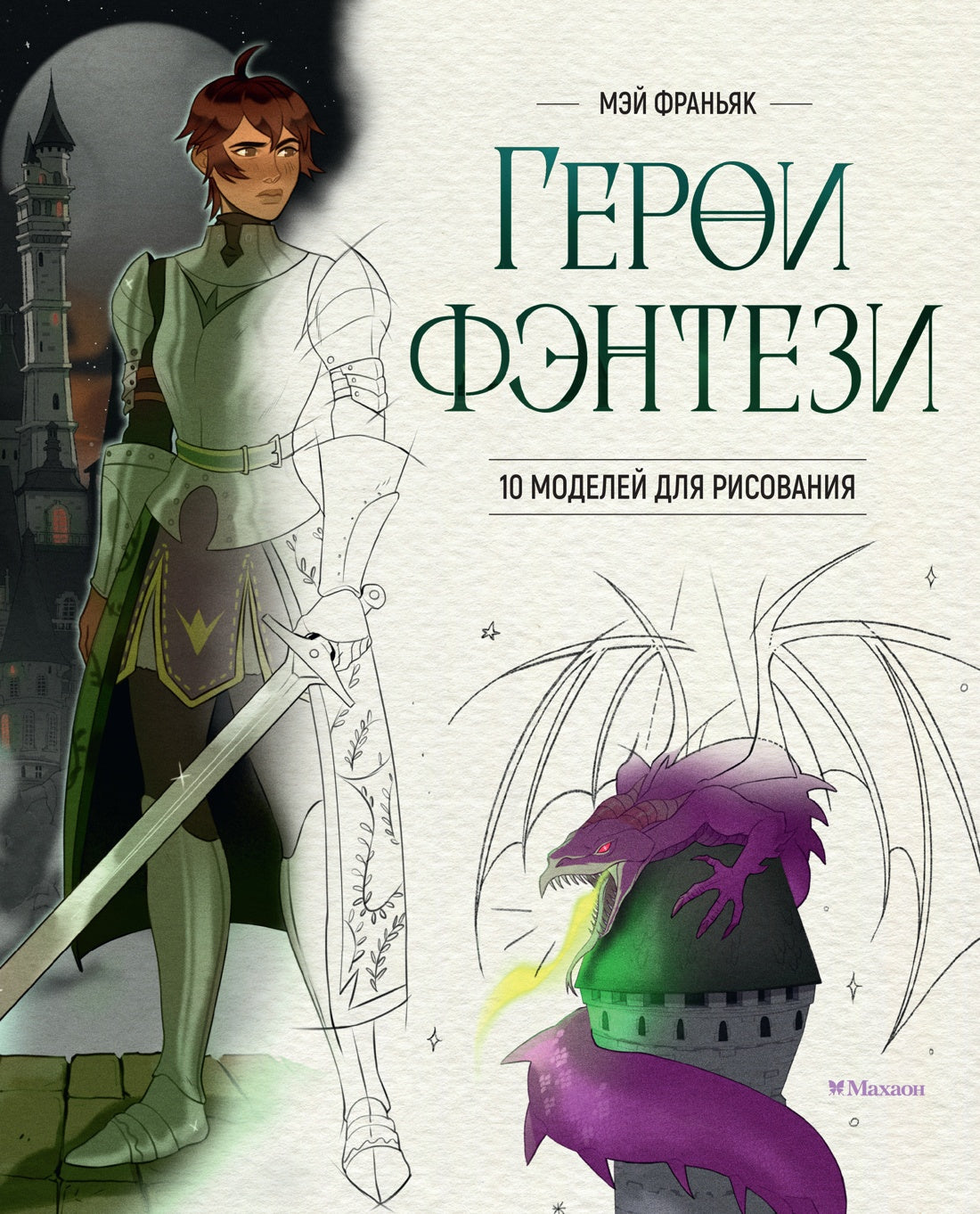 Герои фэнтези. 10 modèles pour la aventure