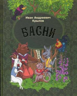 Басни.Крылов