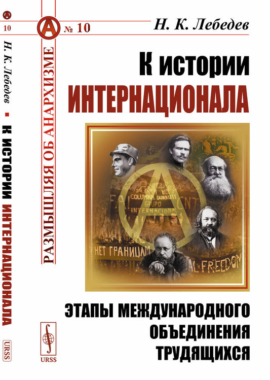 К истории Интернационала: Этапы международного объединения трудящихся