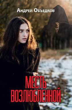 Месть возлюбленной. Détectives, да и только... (12+)