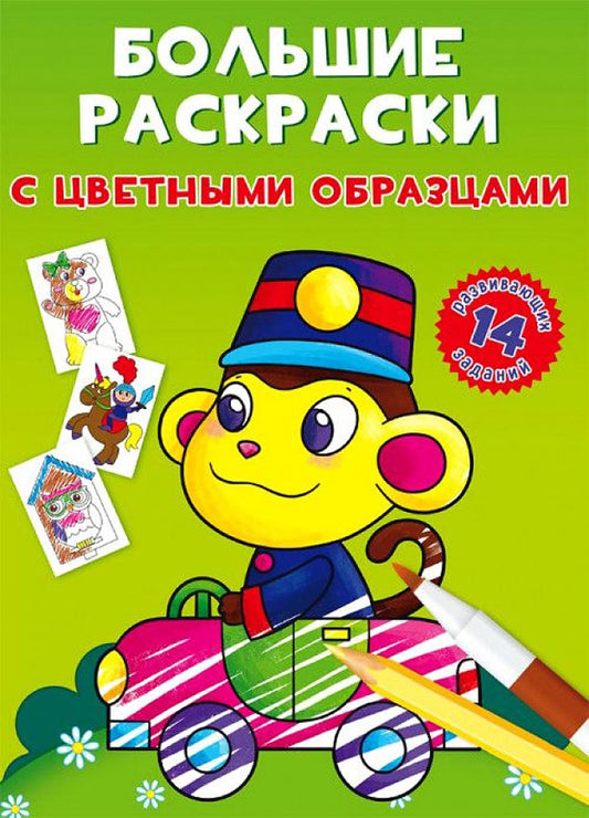Большие раскраски с цветными образцами. Обезьянка (9789669878953)